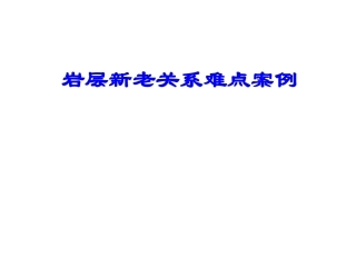 岩层新老关系判断案例