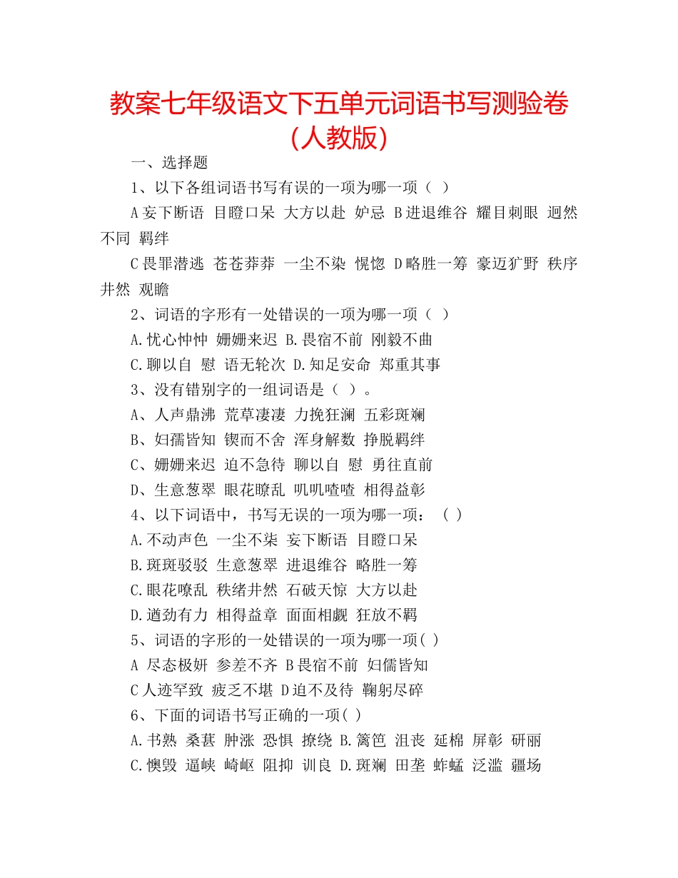 教案七年级语文下五单元词语书写测验卷（人教版） _第1页