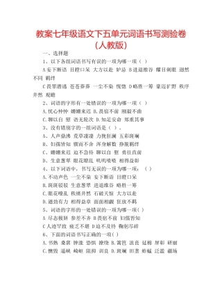 教案七年级语文下五单元词语书写测验卷（人教版） 