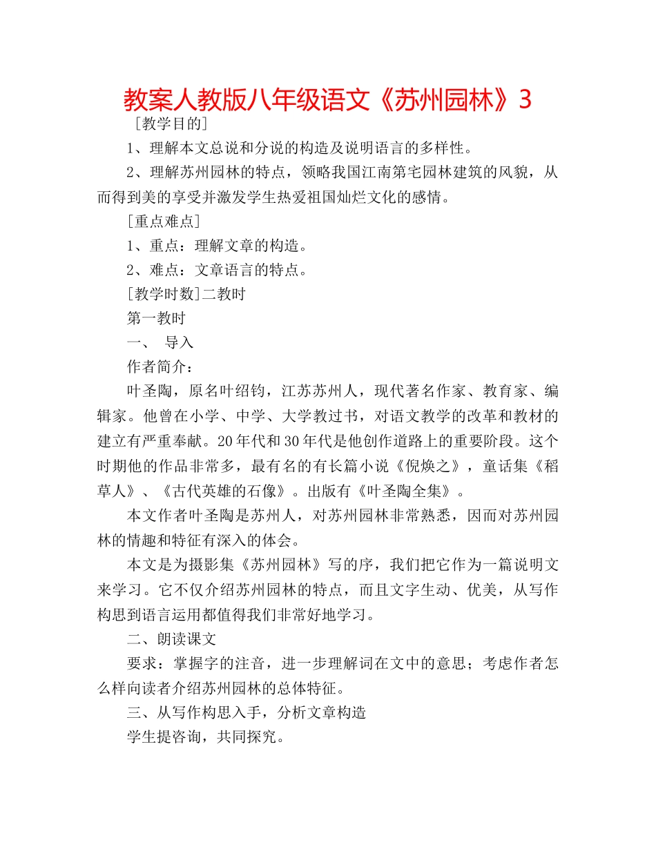 教案人教版八年级语文《苏州园林》3 _第1页