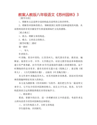 教案人教版八年级语文《苏州园林》3 