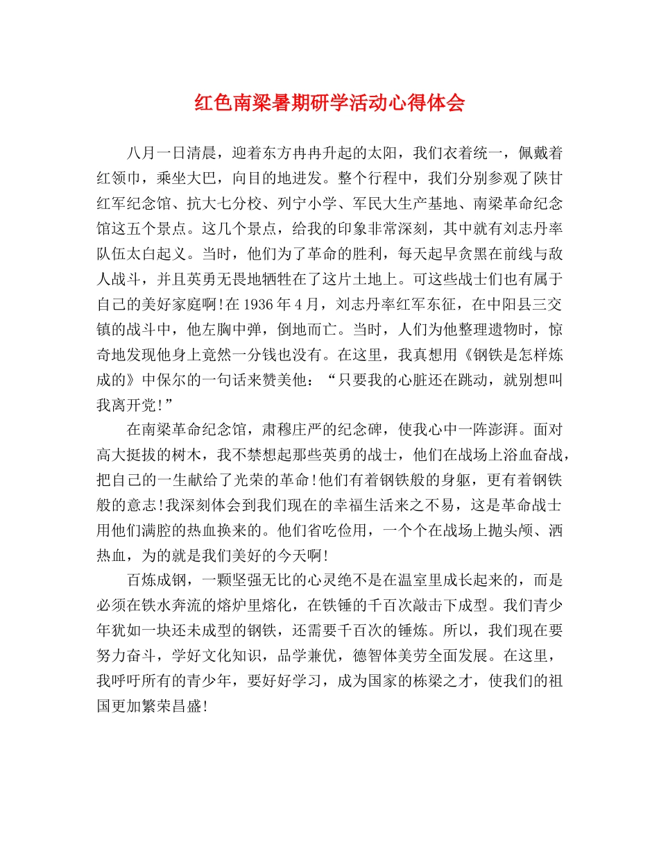 红色南梁暑期研学活动心得体会 _第1页