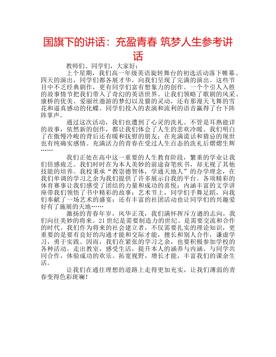 国旗下的讲话：充盈青春 筑梦人生参考讲话 _第1页