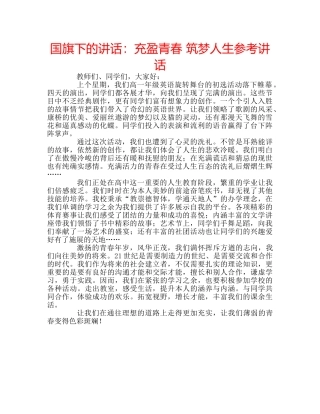 国旗下的讲话：充盈青春 筑梦人生参考讲话 