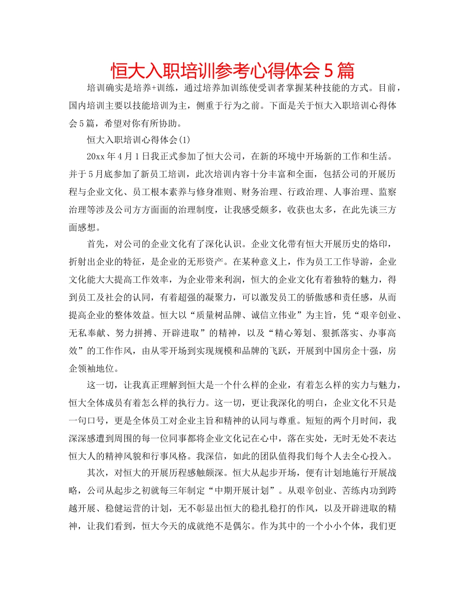 恒大入职培训参考心得体会5篇 _第1页