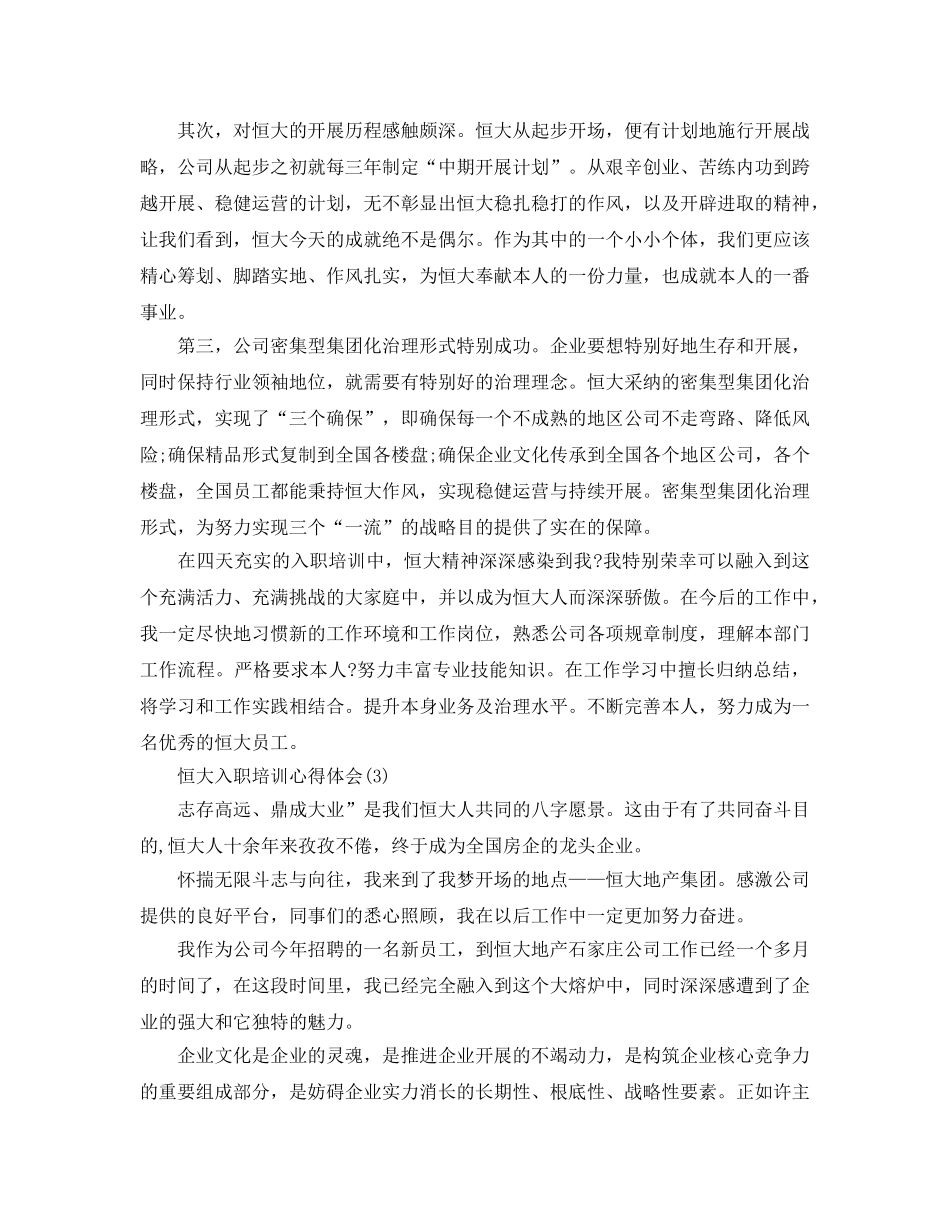 恒大入职培训参考心得体会5篇 _第3页