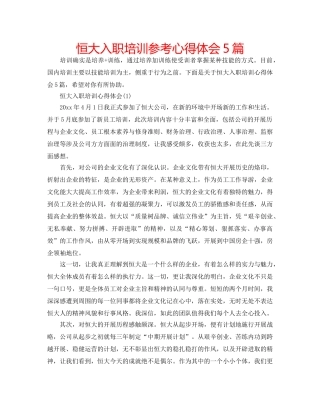 恒大入职培训参考心得体会5篇 