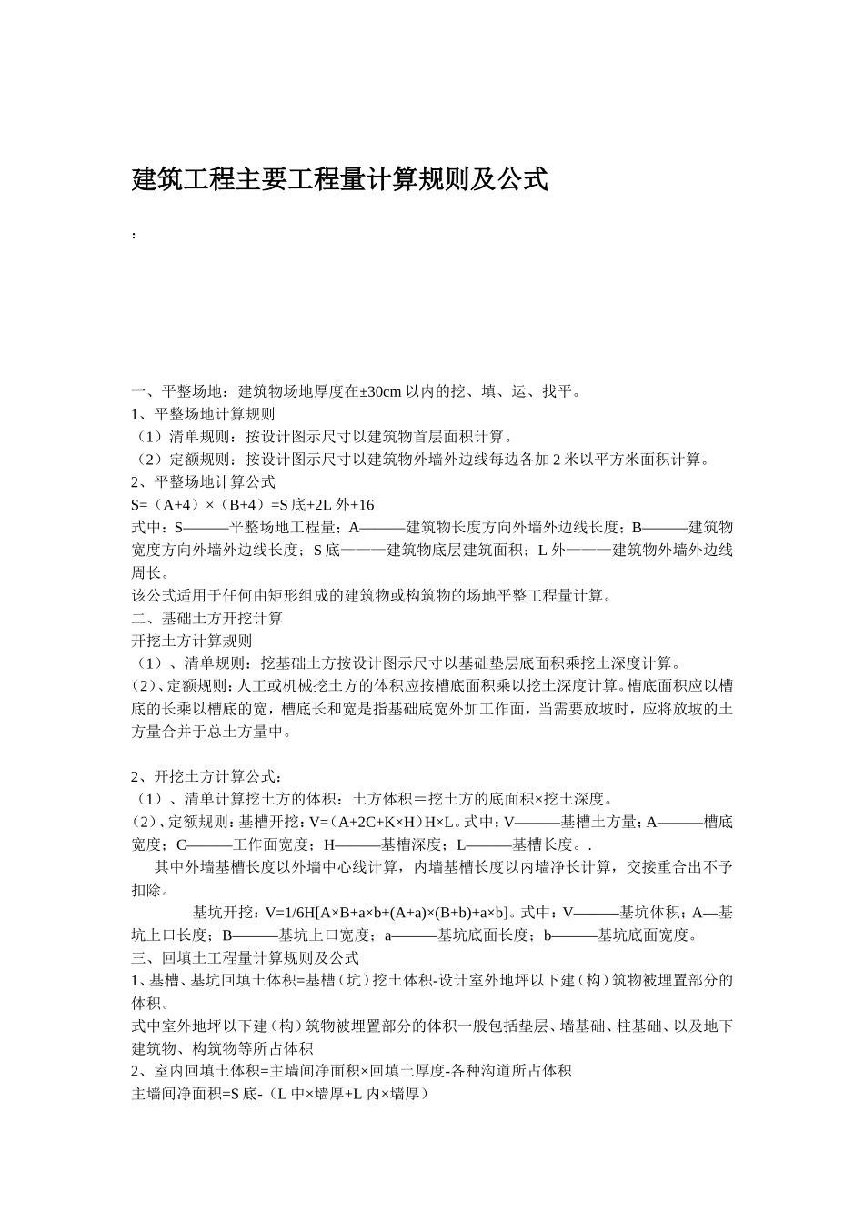 建筑工程主要工程量(定额)计算规则及公式(1)_第1页