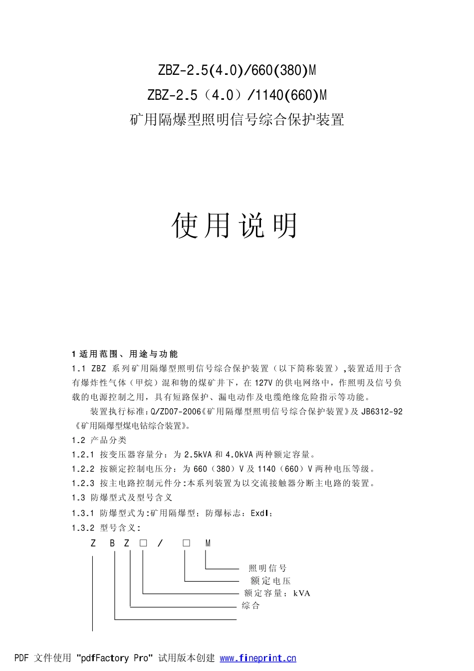 煤矿用照明信号综合保护装置使用的说明_第1页