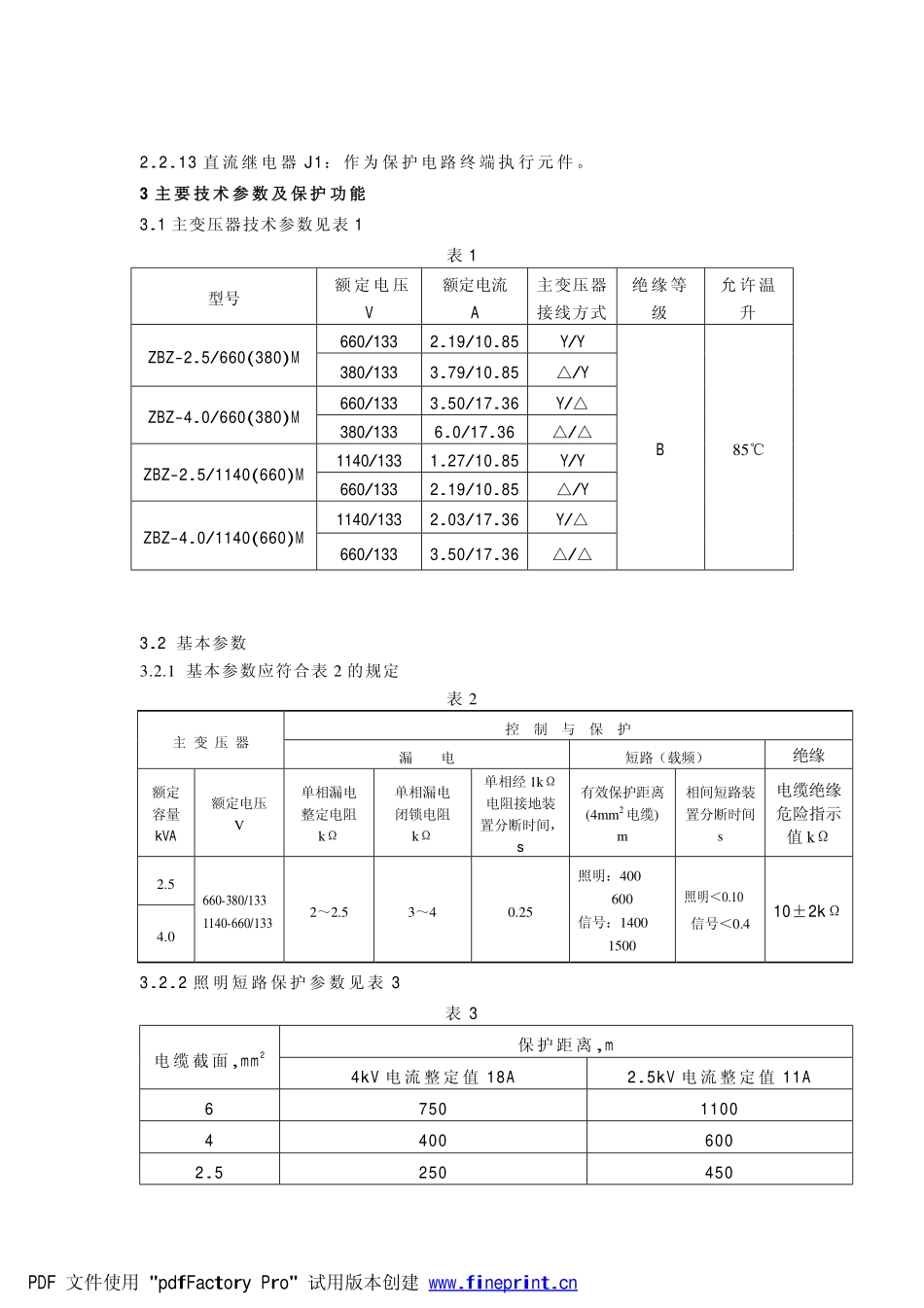 煤矿用照明信号综合保护装置使用的说明_第3页