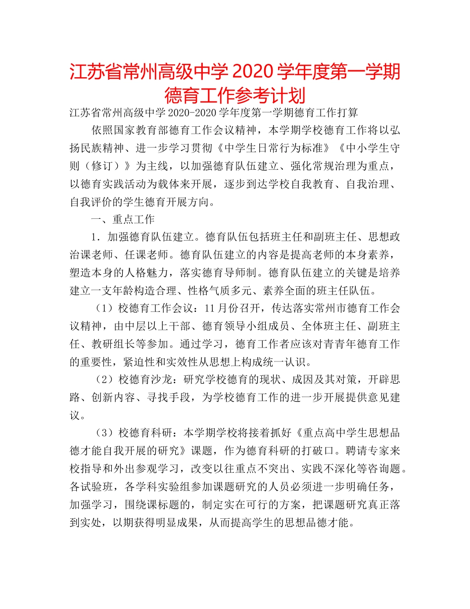 江苏省常州高级2020学年度第一学期德育工作参考计划 _第1页