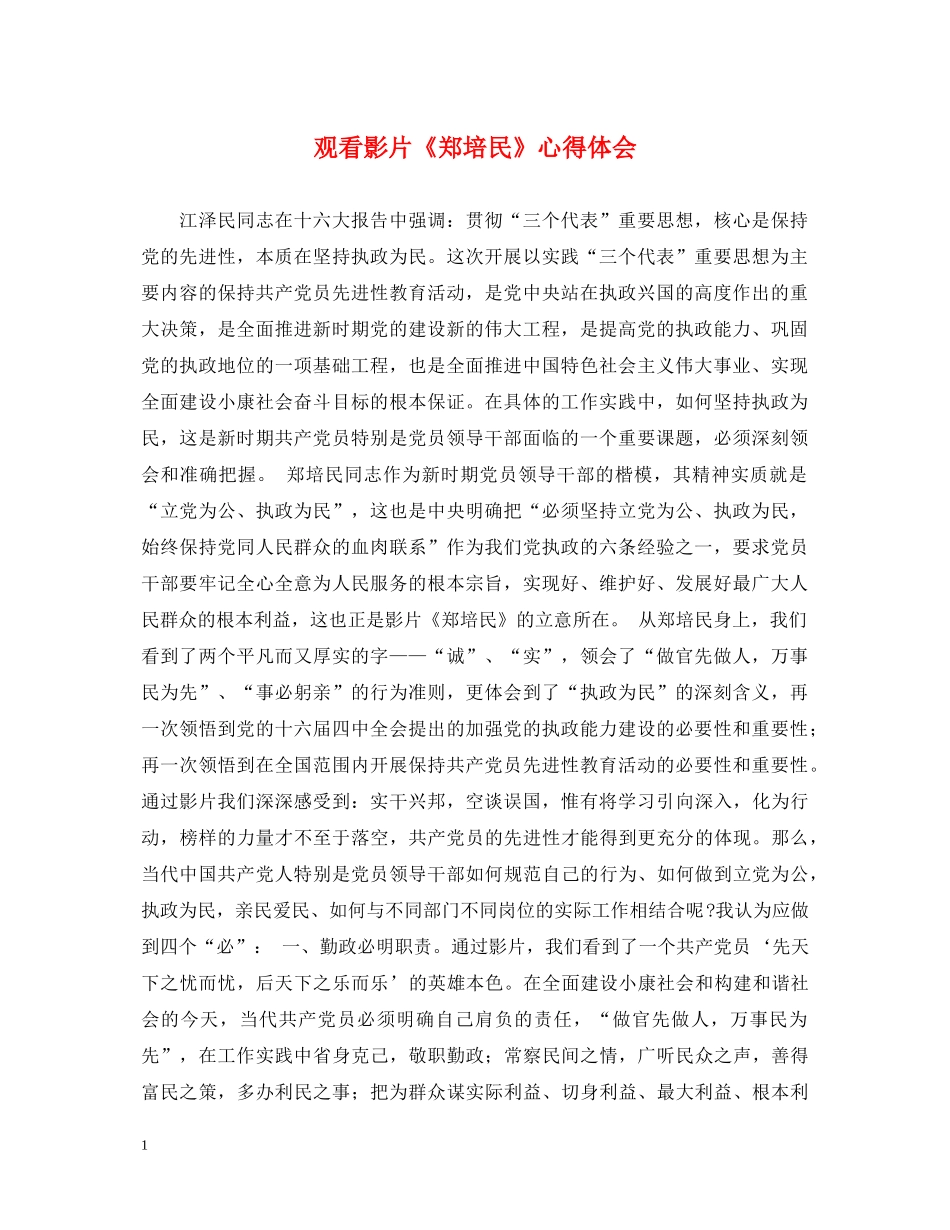 观看影片《郑培民》心得体会 _第1页