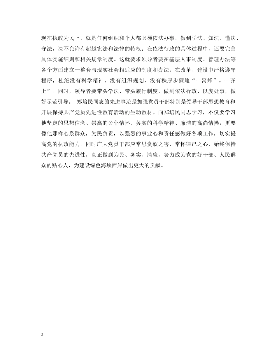 观看影片《郑培民》心得体会 _第3页