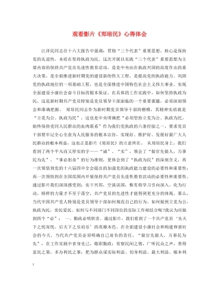 观看影片《郑培民》心得体会 