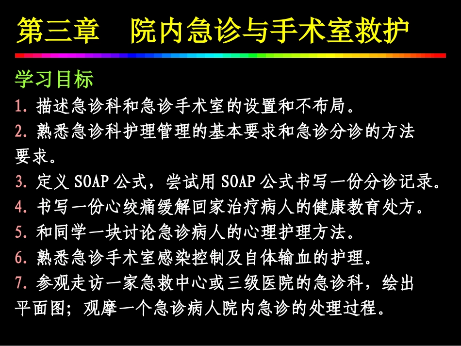 院内急诊与手术室救护_第1页