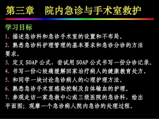 院内急诊与手术室救护