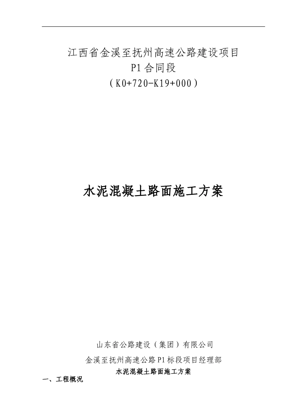 水泥混凝土面层施工方案_第1页