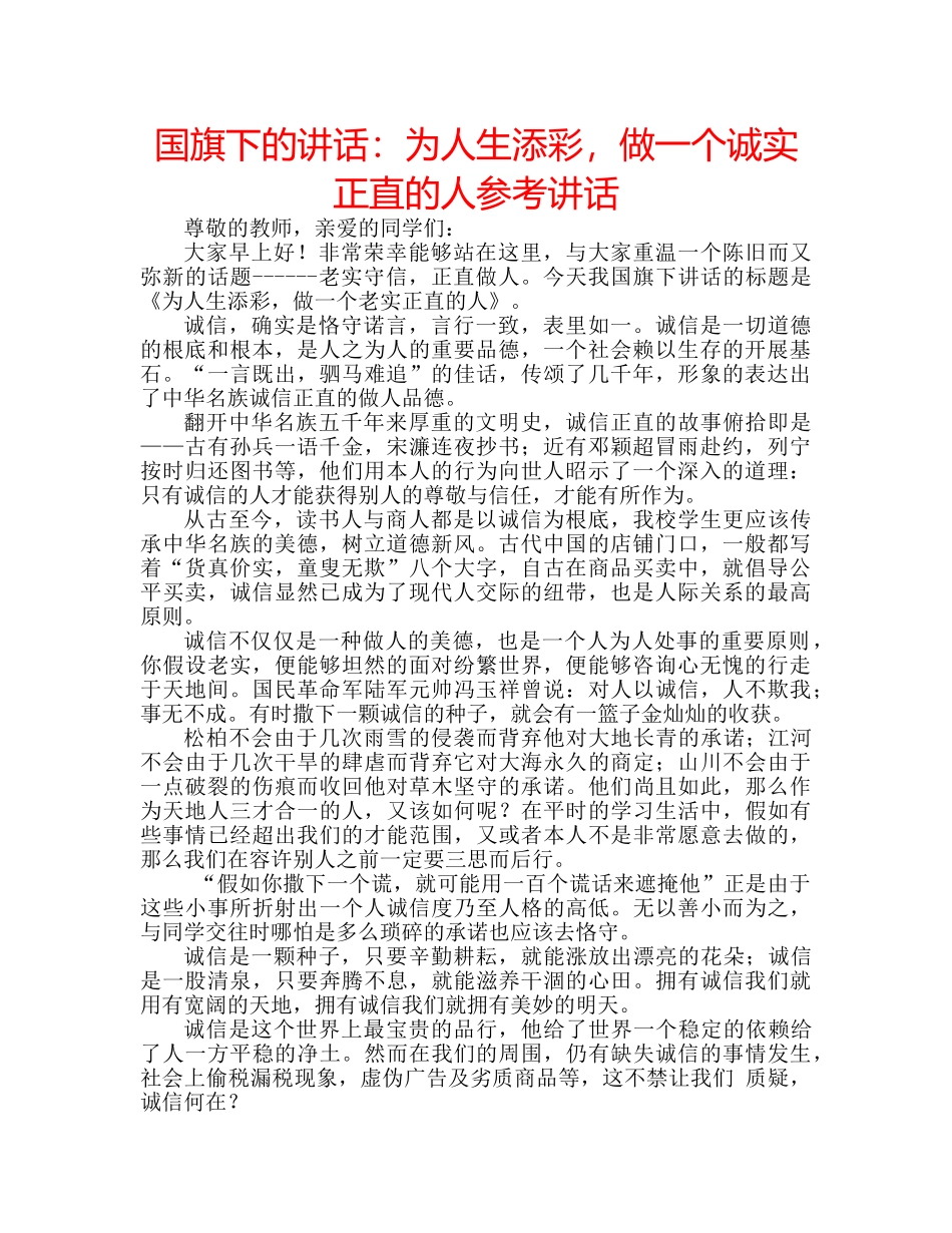 国旗下的讲话：为人生添彩，做一个诚实正直的人参考讲话 _第1页