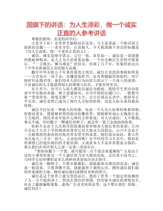 国旗下的讲话：为人生添彩，做一个诚实正直的人参考讲话 