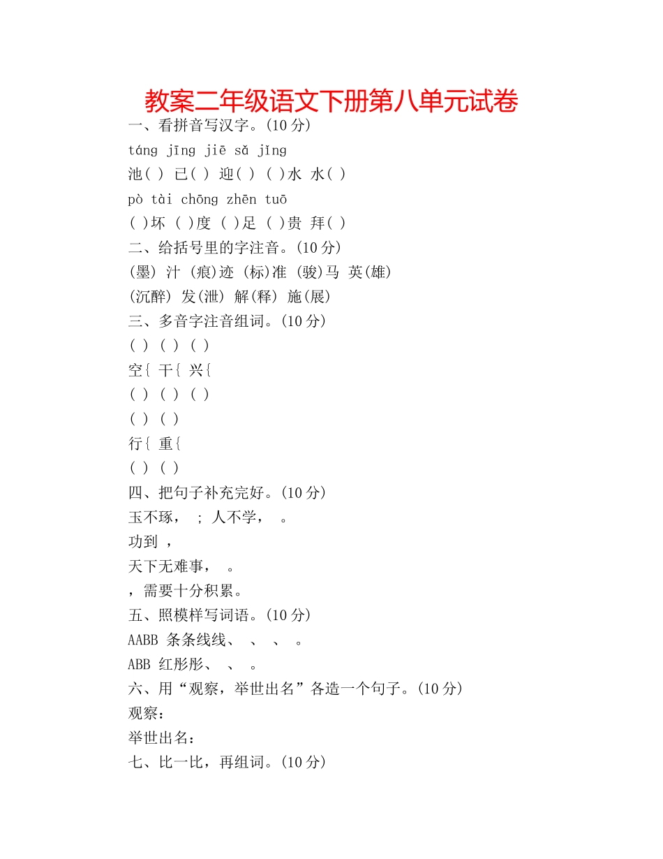 教案二年级语文下册第八单元试卷 _第1页