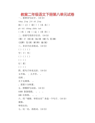 教案二年级语文下册第八单元试卷 