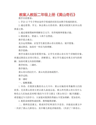教案人教版二年级上册《黄山奇石》 