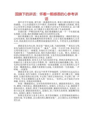 国旗下的讲话：怀着一颗感恩的心参考讲话 