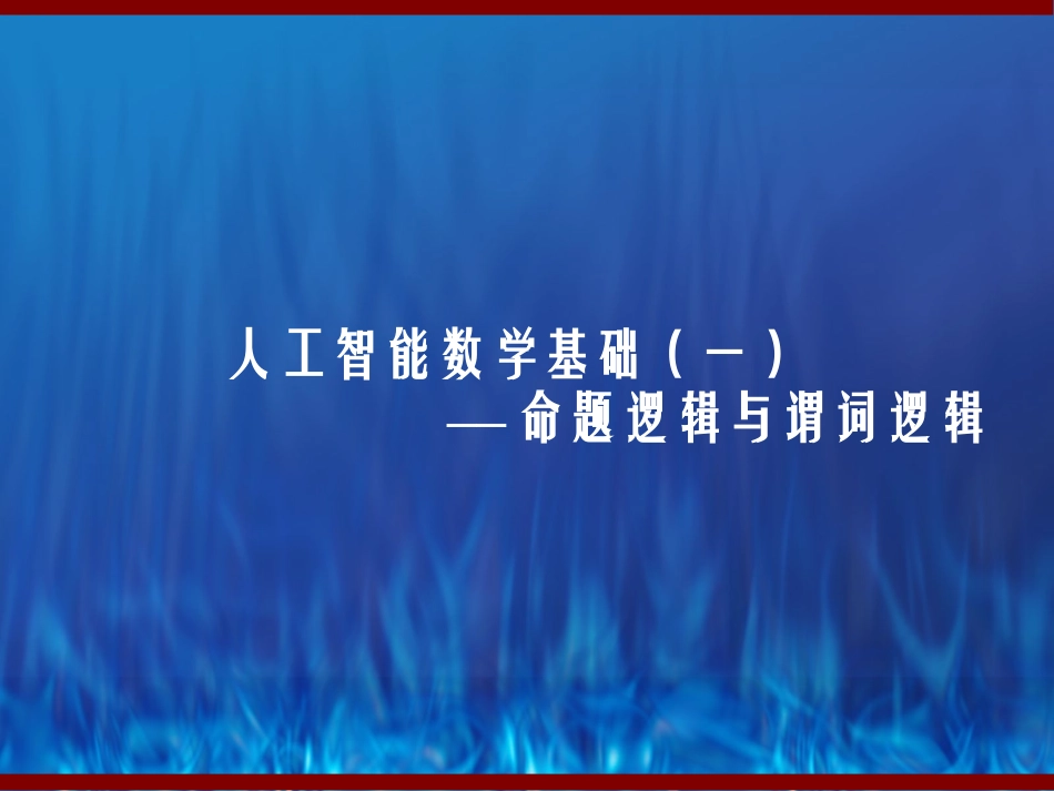 人工智能初步(第一讲)命题逻辑与谓词逻辑_第1页