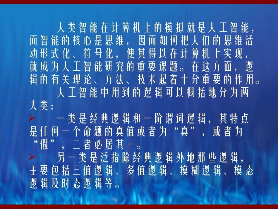 人工智能初步(第一讲)命题逻辑与谓词逻辑_第2页