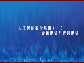 人工智能初步(第一讲)命题逻辑与谓词逻辑
