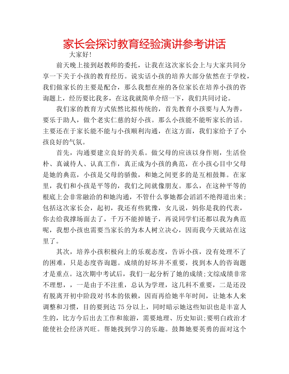 家长会探讨教育经验演讲 _第1页