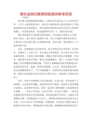 家长会探讨教育经验演讲 