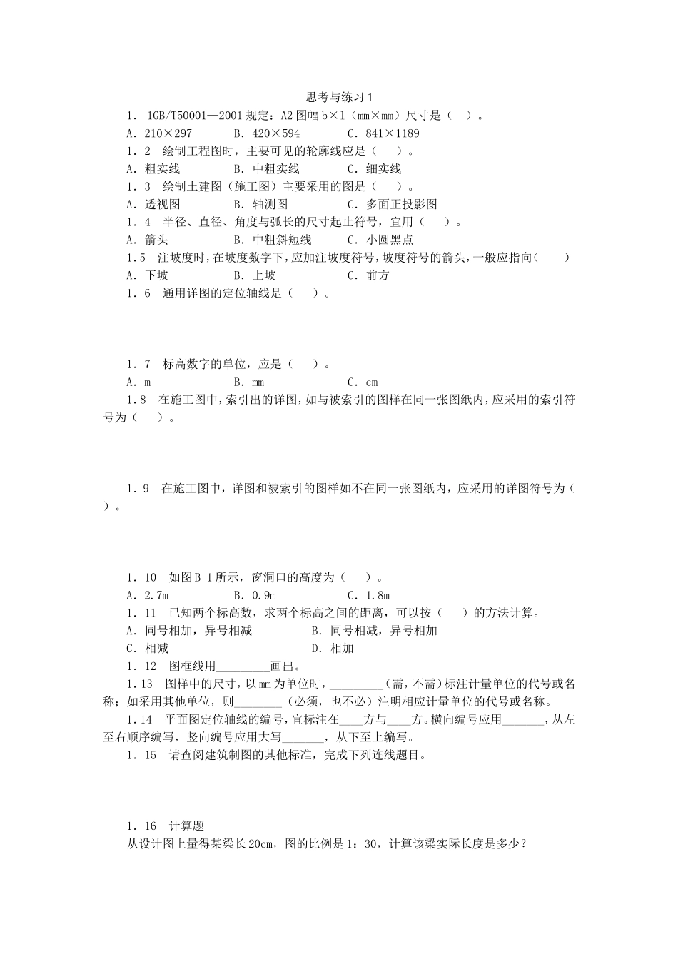 建筑识图与构造思考与练习1_第1页