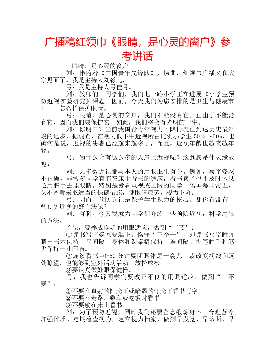 广播稿红领巾《眼睛，是心灵的窗户》 _第1页