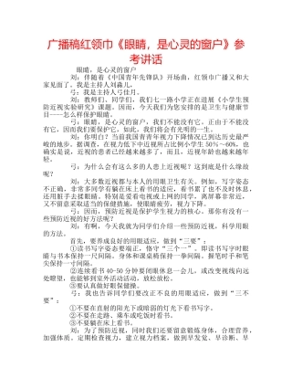 广播稿红领巾《眼睛，是心灵的窗户》 