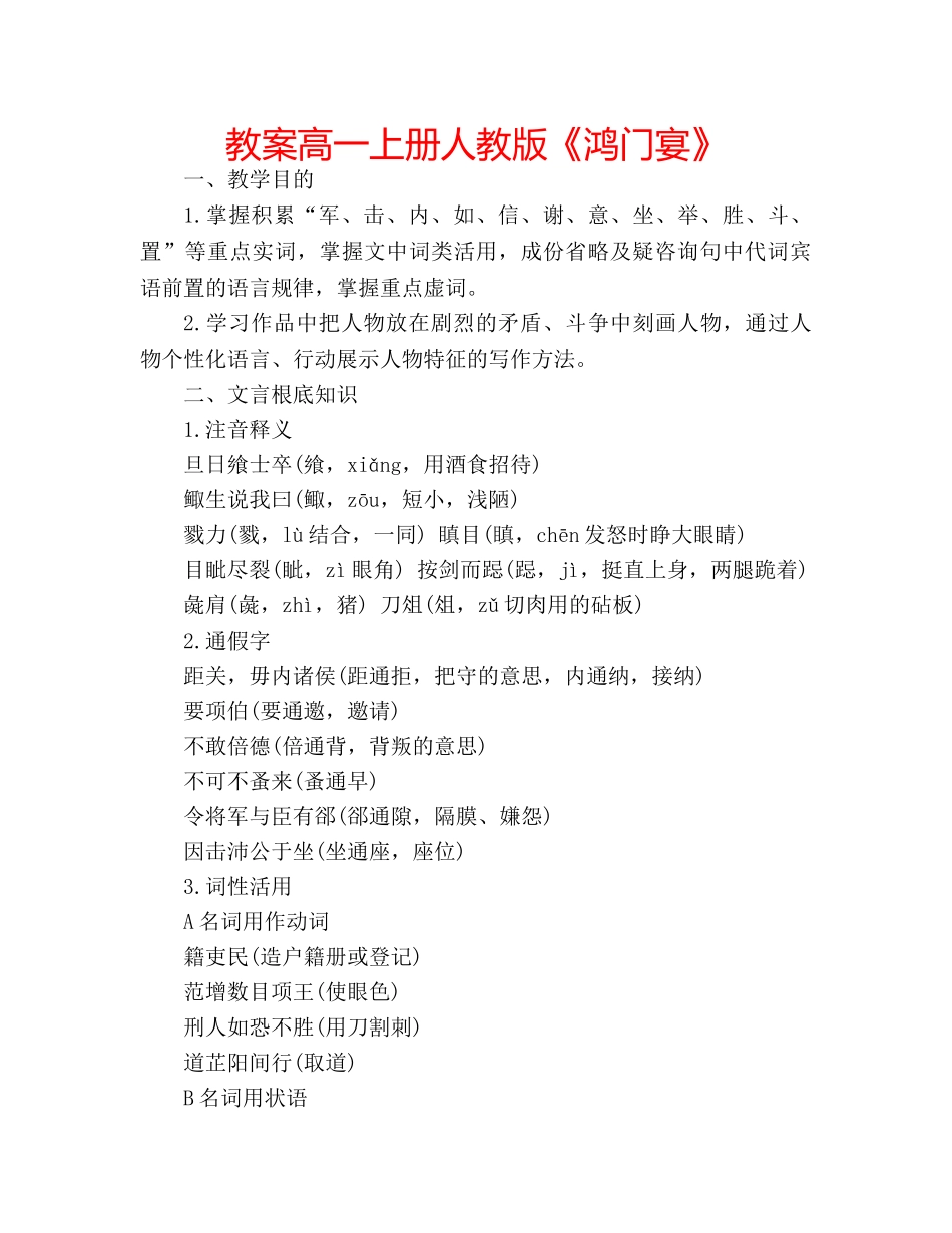 教案高一上册人教版《鸿门宴》 _第1页