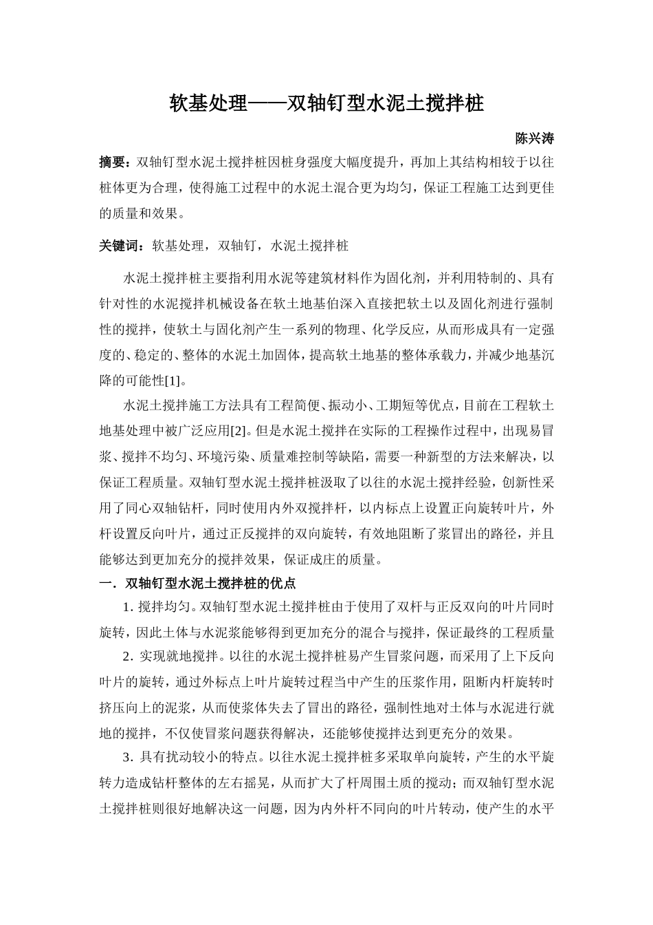 软基处理——双轴钉型水泥土搅拌桩_第1页