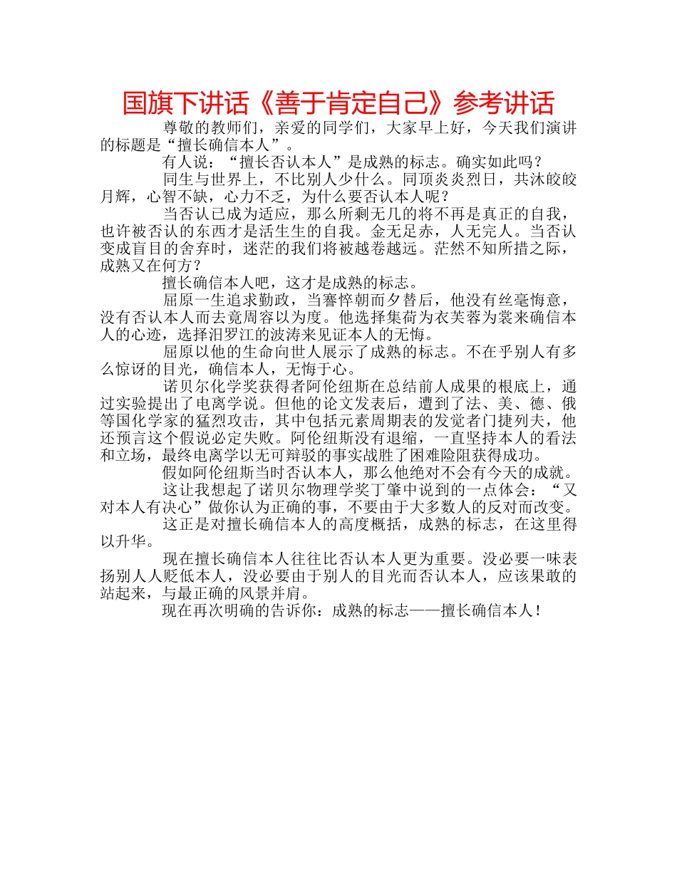 国旗下讲话《善于肯定自己》参考讲话 _第1页