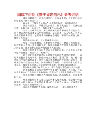 国旗下讲话《善于肯定自己》参考讲话 