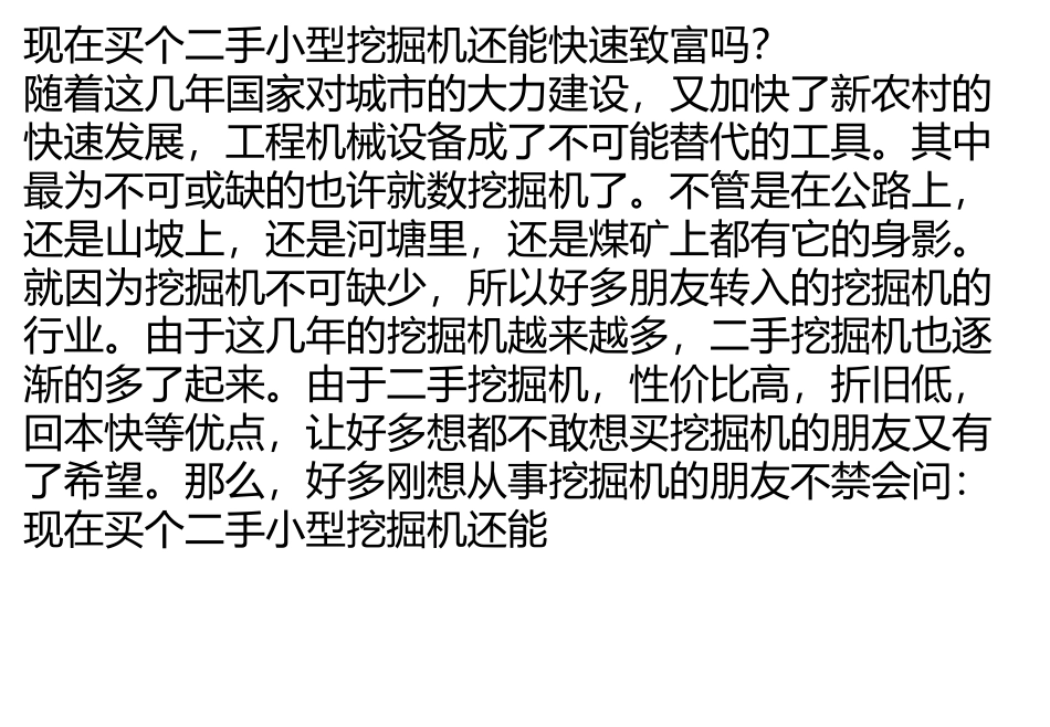 因为就算一个二手的60小挖掘机_第1页