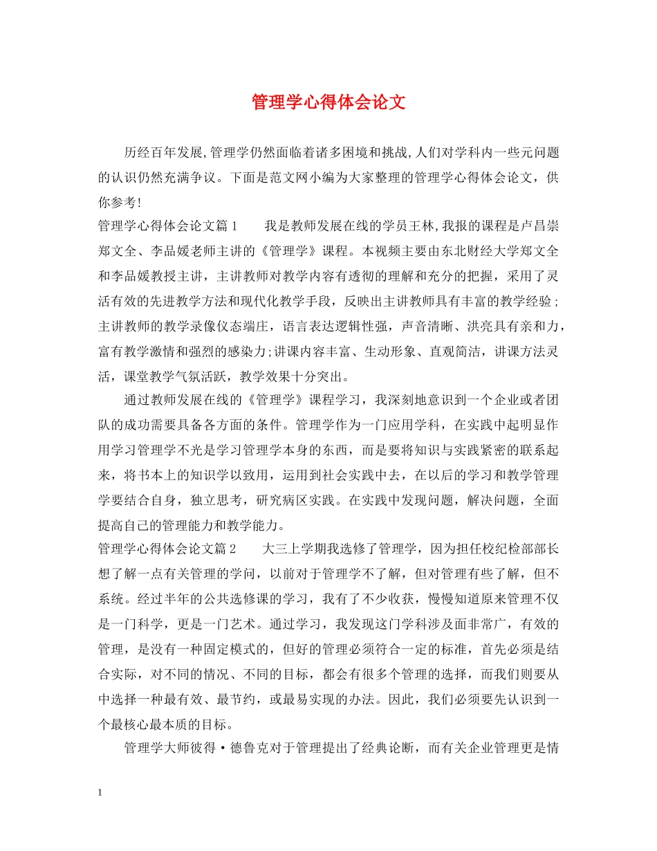 管理学心得体会论文 _第1页