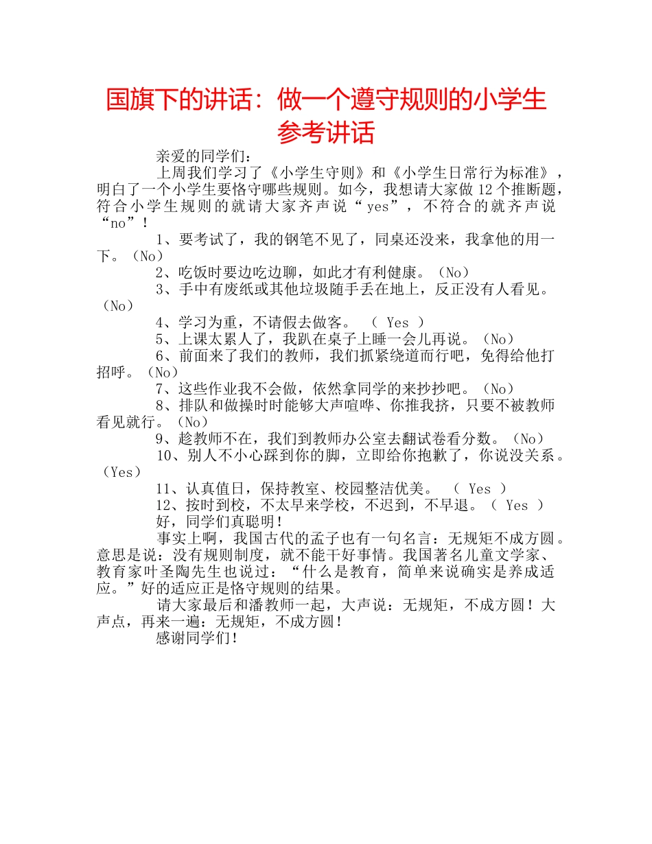 国旗下的讲话：做一个遵守规则的小学生参考讲话 _第1页