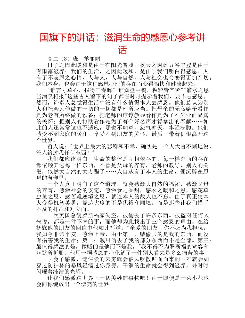 国旗下的讲话：滋润生命的感恩心参考讲话 _第1页