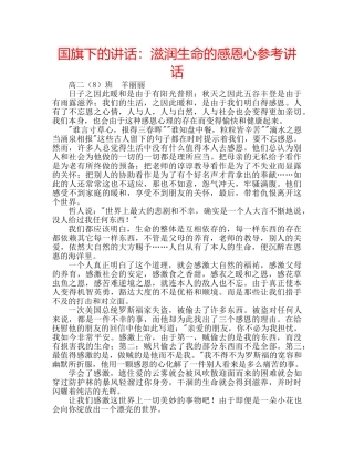 国旗下的讲话：滋润生命的感恩心参考讲话 