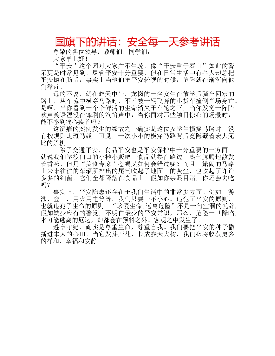 国旗下的讲话：安全每一天参考讲话 _第1页