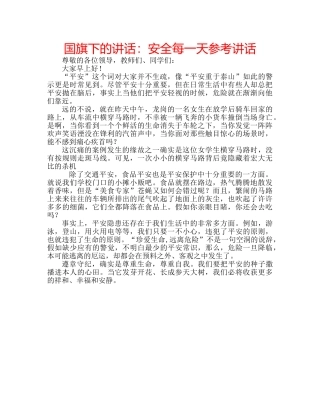 国旗下的讲话：安全每一天参考讲话 
