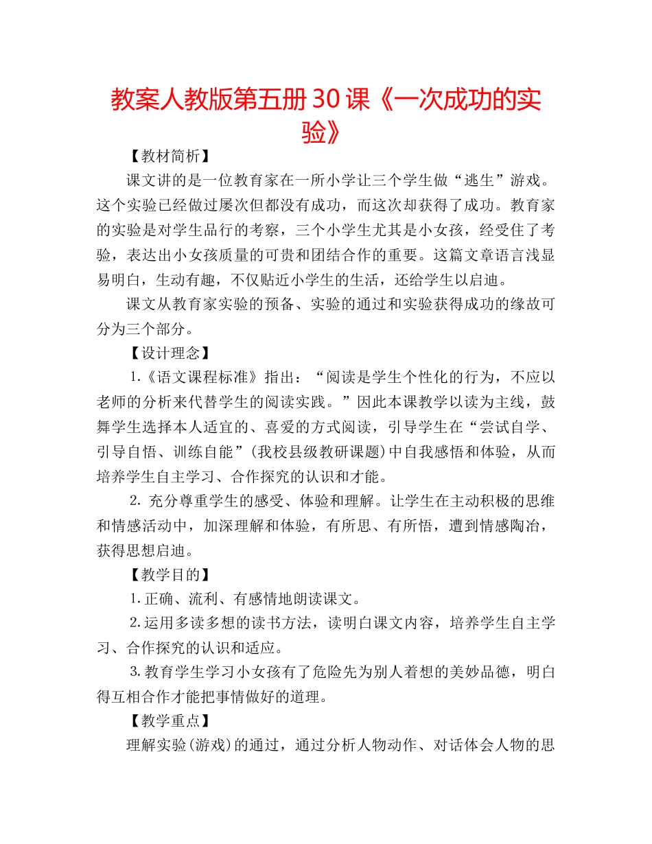 教案人教版第五册30课《一次成功的实验》 _第1页