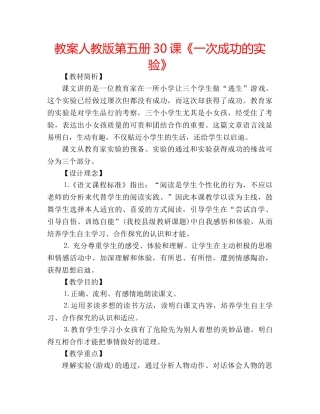 教案人教版第五册30课《一次成功的实验》 