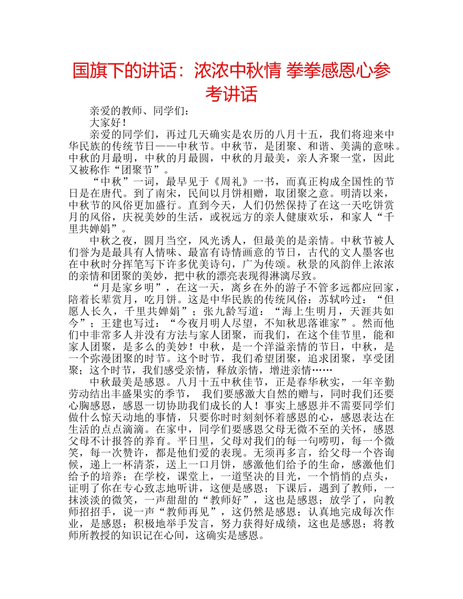 国旗下的讲话：浓浓中秋情 拳拳感恩心参考讲话 _第1页