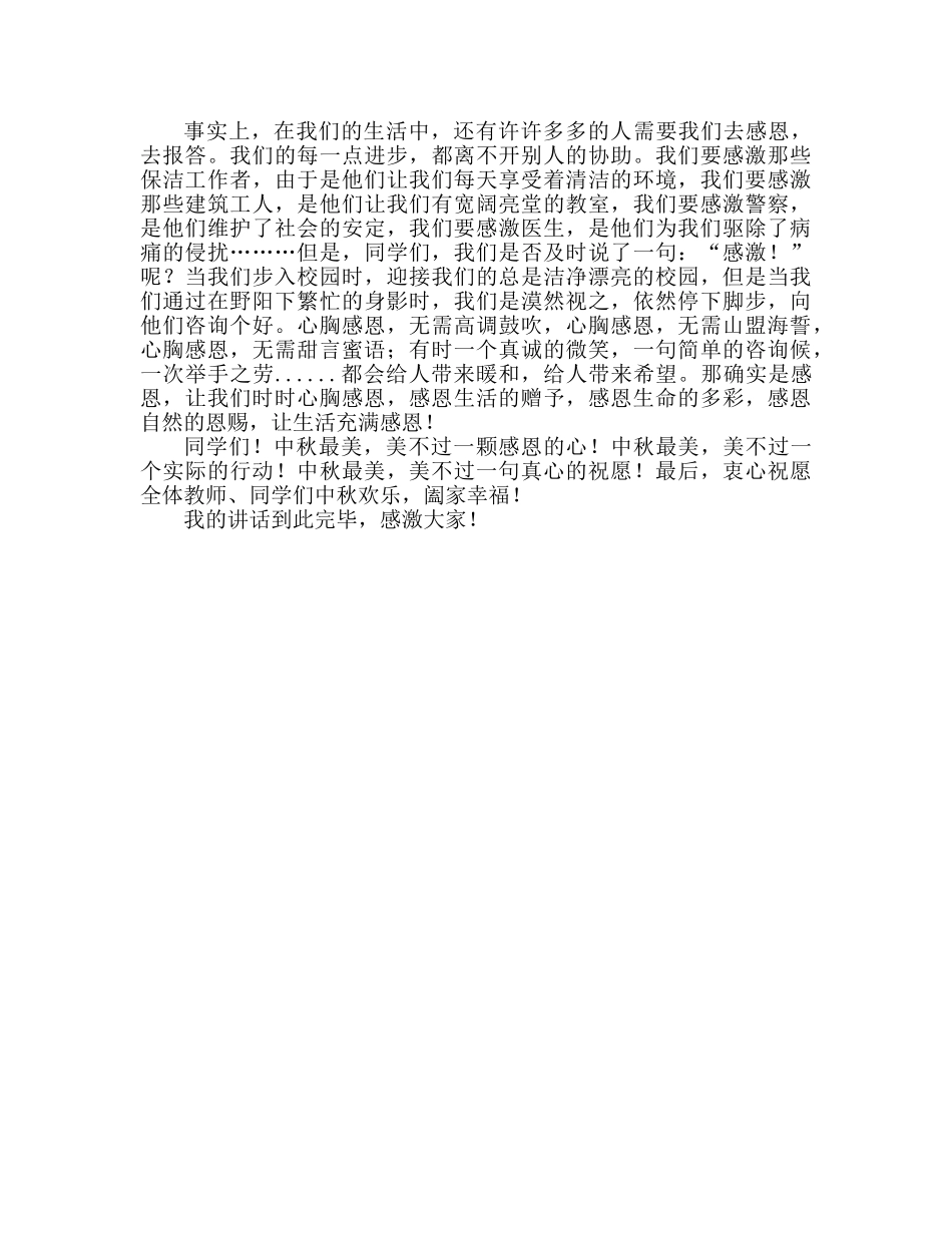 国旗下的讲话：浓浓中秋情 拳拳感恩心参考讲话 _第2页